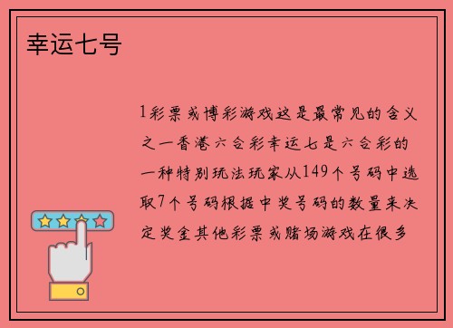 幸运七号