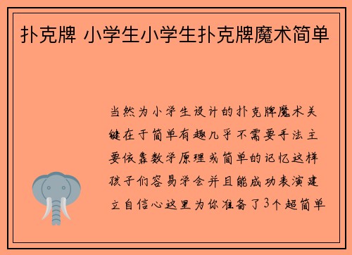 扑克牌 小学生小学生扑克牌魔术简单