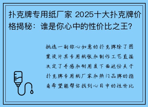 扑克牌专用纸厂家 2025十大扑克牌价格揭秘：谁是你心中的性价比之王？