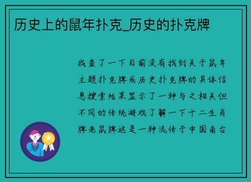 历史上的鼠年扑克_历史的扑克牌